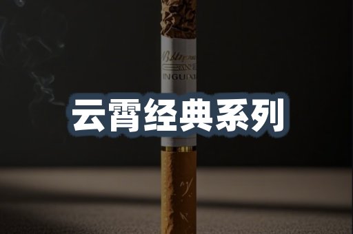 云霄经典系列