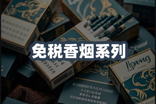免税香烟系列