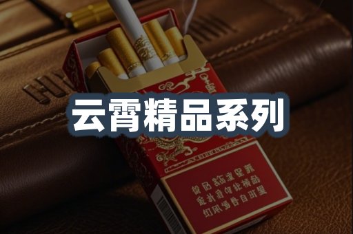 云霄精品系列
