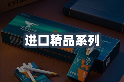 进口精品系列