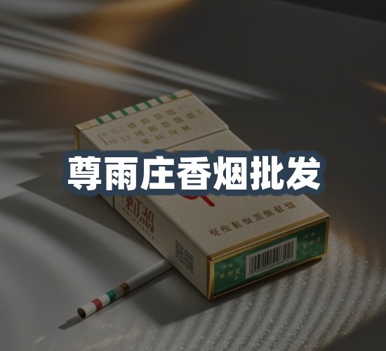 关于尊雨庄香烟批发
