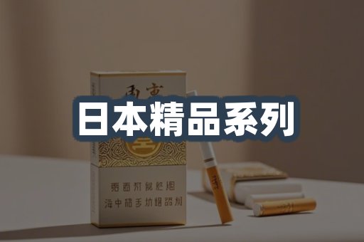 日本精品系列